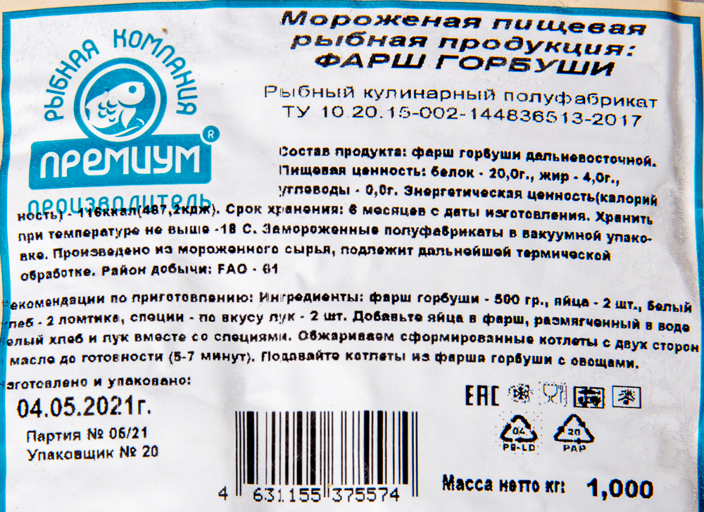 Фарш горбуши