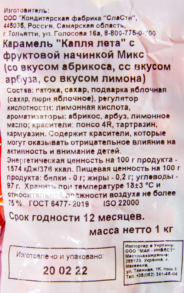 КАРАМЕЛЬ СЛАСТИ КАПЛЯ ЛЕТА С ФРУКТ.НАЧ. МИКС 1000 ГР
