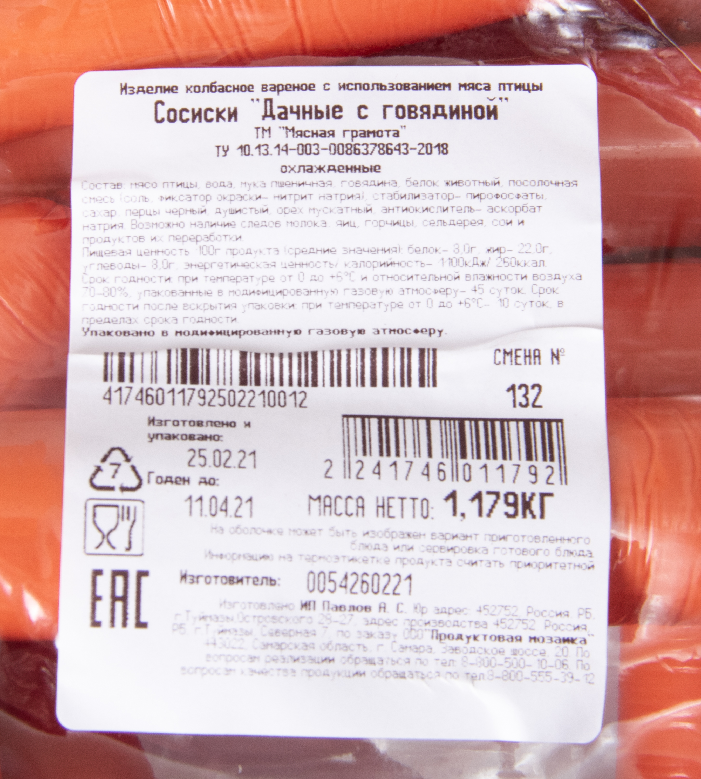 СОСИСКИ ДАЧНЫЕ С ГОВЯДИНОЙ МЯСНАЯ ГРАМОТА /ВЕС