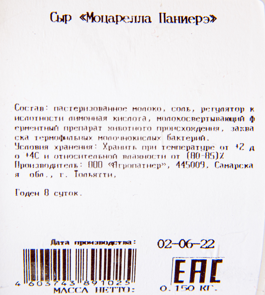 Сыр PANIERE моцарелла, 150г