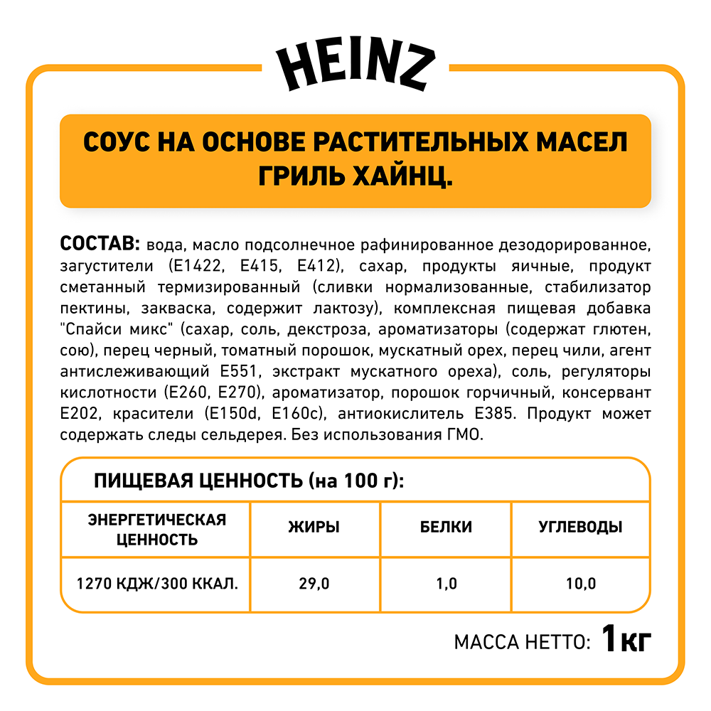 БАЛК ГРИЛЬ  HEINZ 1 КГ