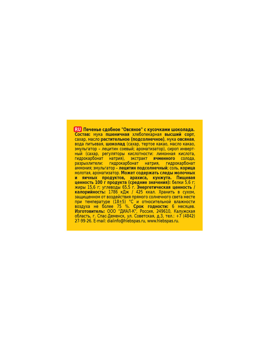 Печенье сдобное Овсяное с кусочками шоколада 500гр*6