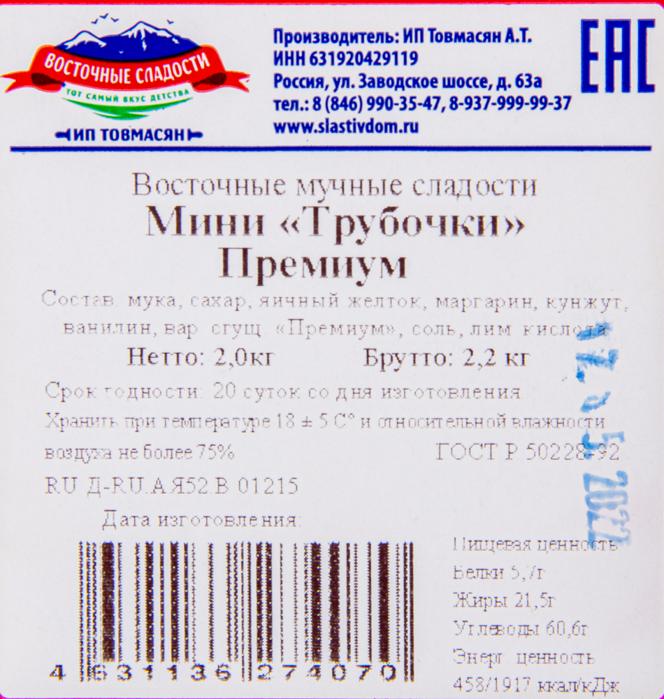 ТРУБОЧКИ МИНИ ПРЕМИУМ 2КГ