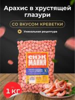 АРАХИС В ГЛАЗУРИ КРЕВЕТКА СНЭКМАНИЯ 1КГ