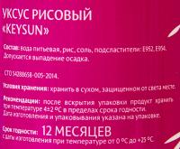 УКСУС РИСОВЫЙ KEYSUN 250 МЛ