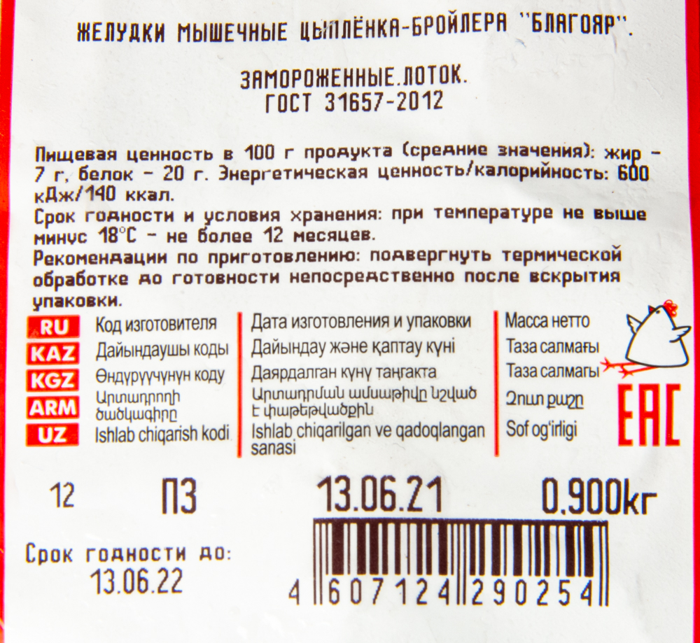 Желудки Благояр цыпленка-бройлера замороженные 900гр