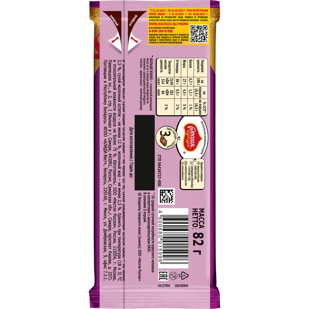 ШОКОЛАД РОССИЯ МОЛОЧНЫЙ МИНДАЛЬ/ИЗЮМ 82ГР