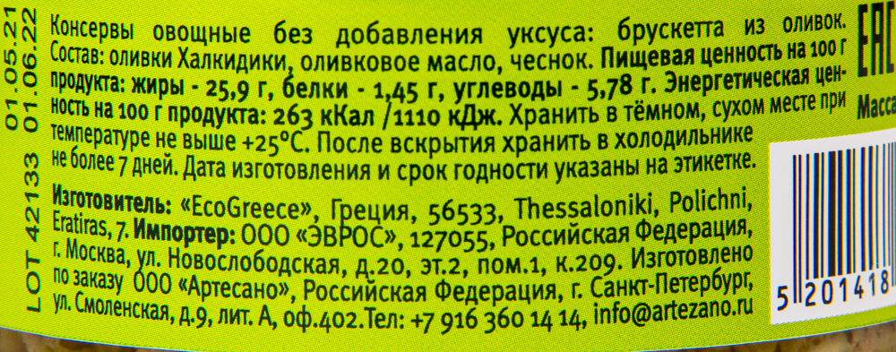 БРУСКЕТТА ИЗ ЗЕЛЕНЫХ ОЛИВОК С СЫРОМ СТ/Б 150ГР