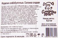 СОЛОМКА СЛАДКАЯ ДУША СЛАДКАЯ 300ГР