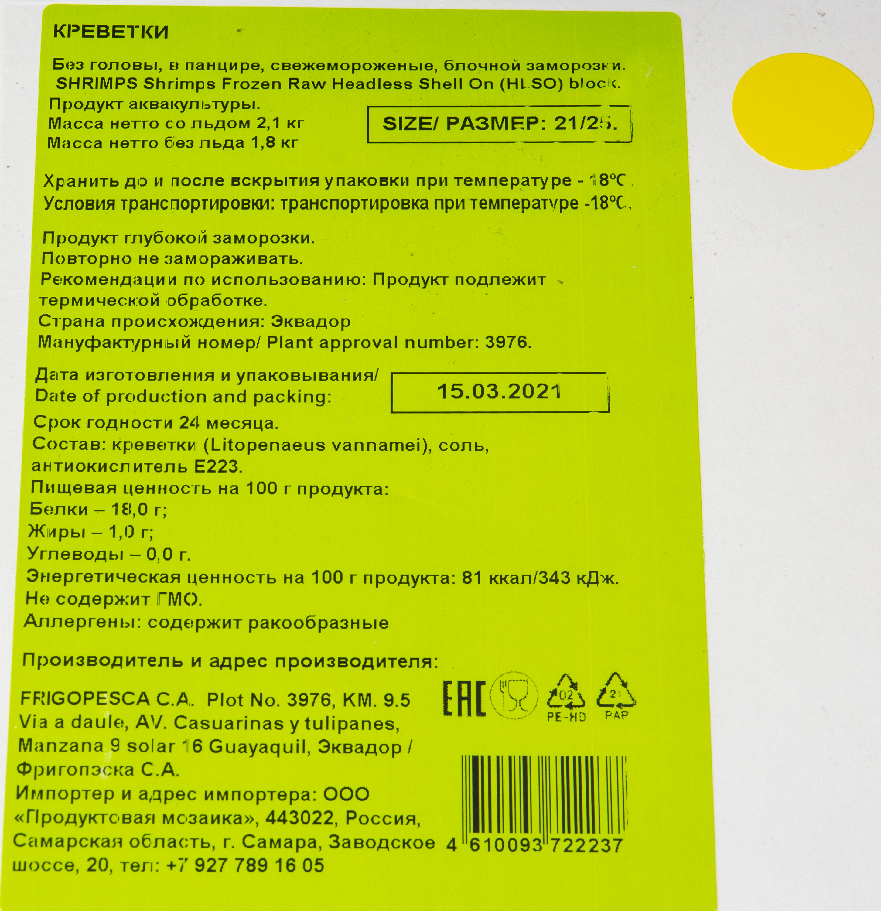 Креветки Vannamei 21/25 (АКЦИЯ)  с/м, б/г в панцире, блок 1,8кг , Эквадор (672)