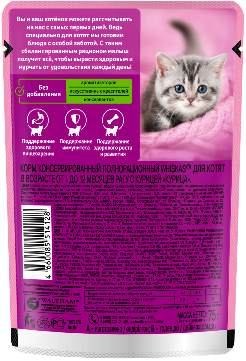 КОРМ ВИСКАС ДЛЯ КОТЯТ РАГУ КУРИЦА ПАУЧ 75ГР