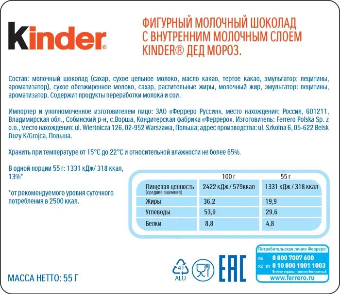 Шоколад Kinder Дед Мороз 55г