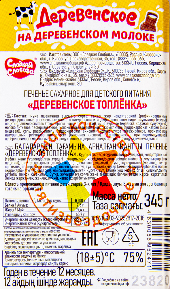 ПЕЧЕНЬЕ СС ДЕРЕВЕНСКОЕ ТОПЛЕНКА 345ГР