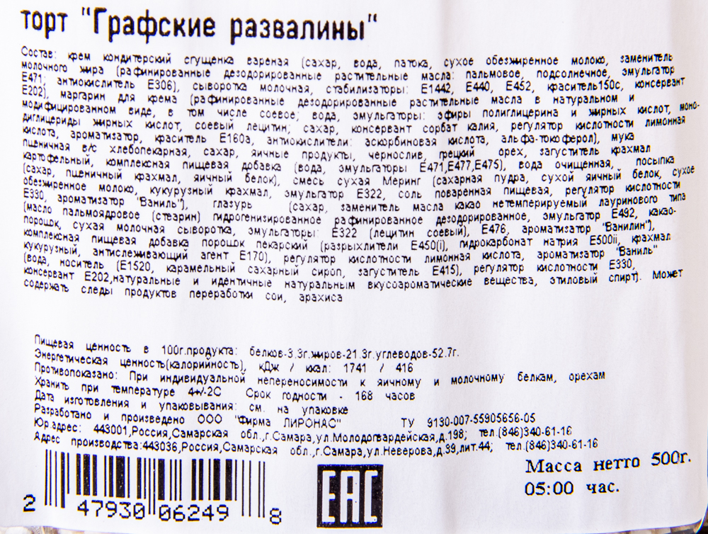 ТОРТ ГРАФСКИЕ РАЗВАЛИНЫ 500 ГР ЛИРОНАС