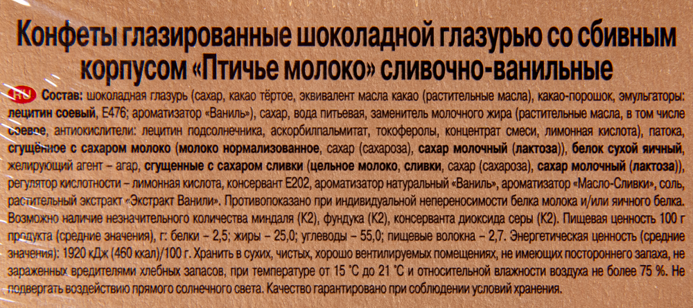 НАБОР КОНФЕТ ПТИЧЬЕ МОЛОКО СЛИВ/ВАН РОТФРОНТ 200ГР