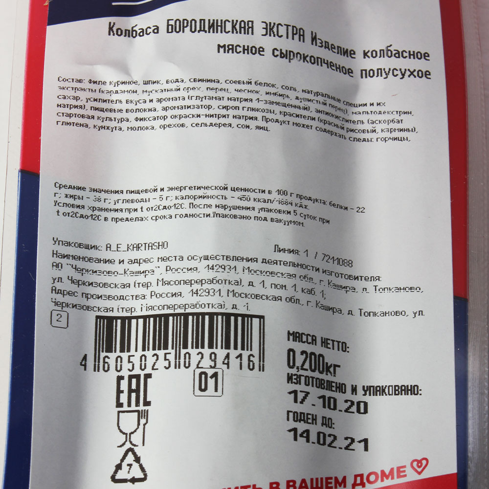 КОЛБАСА БОРОДИНСКАЯ ЭКСТРА С/К СРЕЗ ЧЕРКИЗОВСКИЙ МПЗ 200ГР