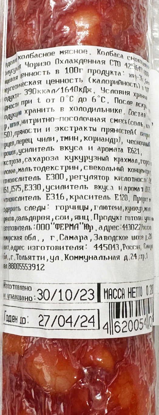 КОЛБАСА ЧОРИЗО С/К МЯСНАЯ ГРАМОТА 200ГР