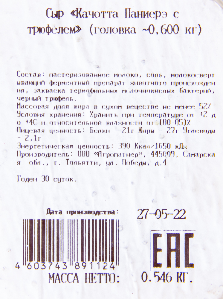 Сыр Качотта Паниерэ с трюфелем