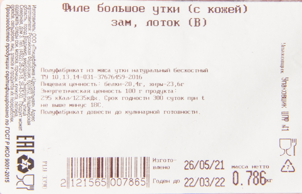 ФИЛЕ БОЛЬШОЕ УТКИ (С КОЖЕЙ), ЗАМ., ЛОТОК