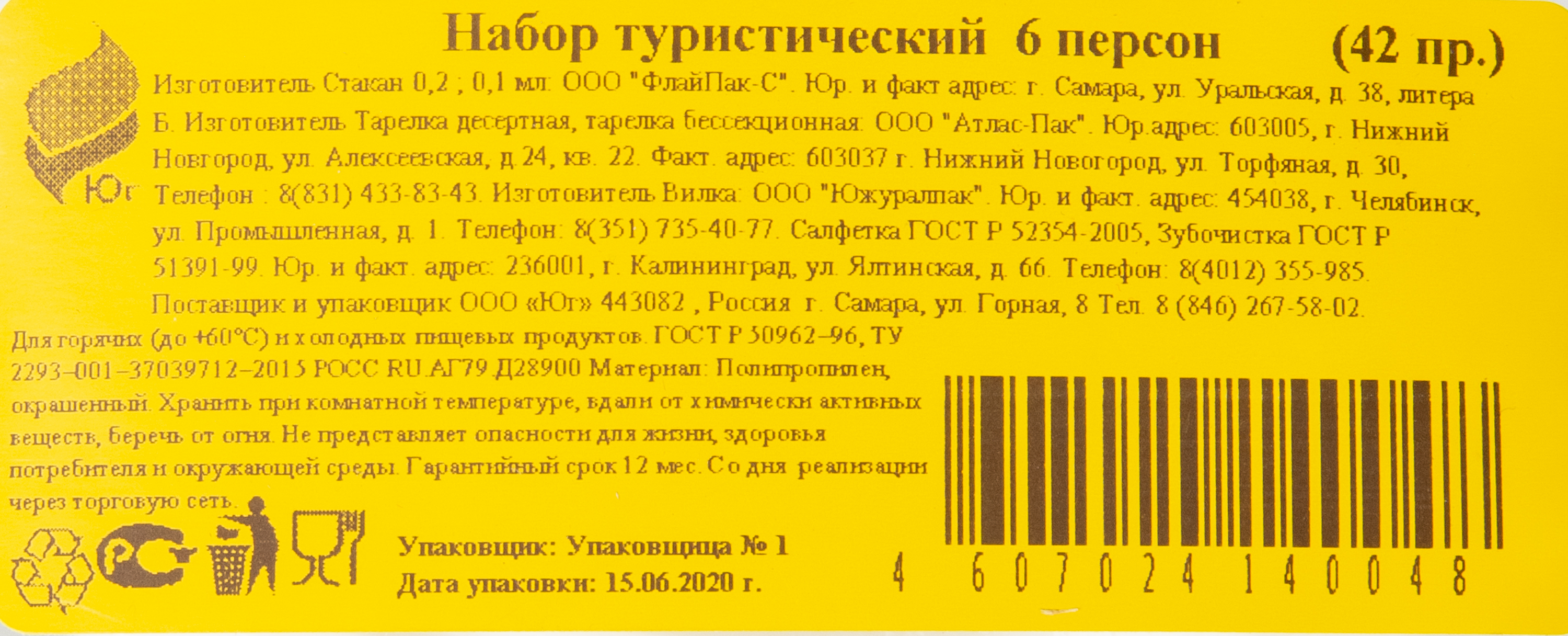 НАБОР ТУРИСТИЧЕСКИЙ 6 ПЕРСОН 42 ПРЕДМЕТА