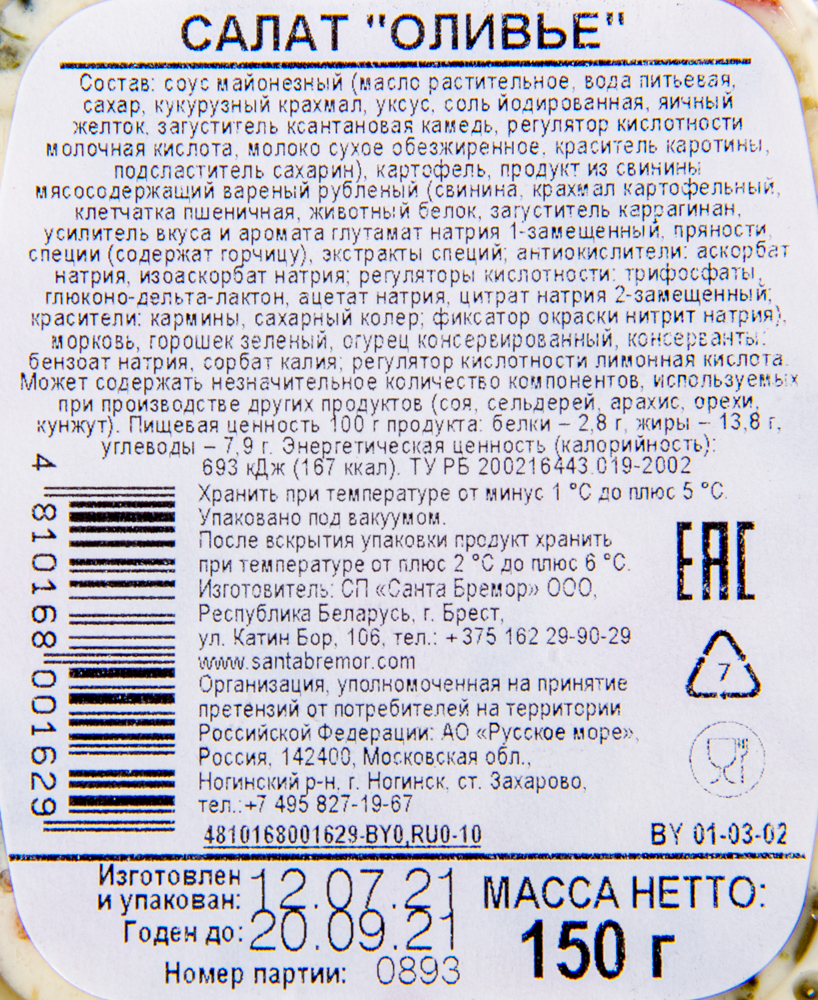 САЛАТ САНТА БРЕМОР ОЛИВЬЕ 150ГР