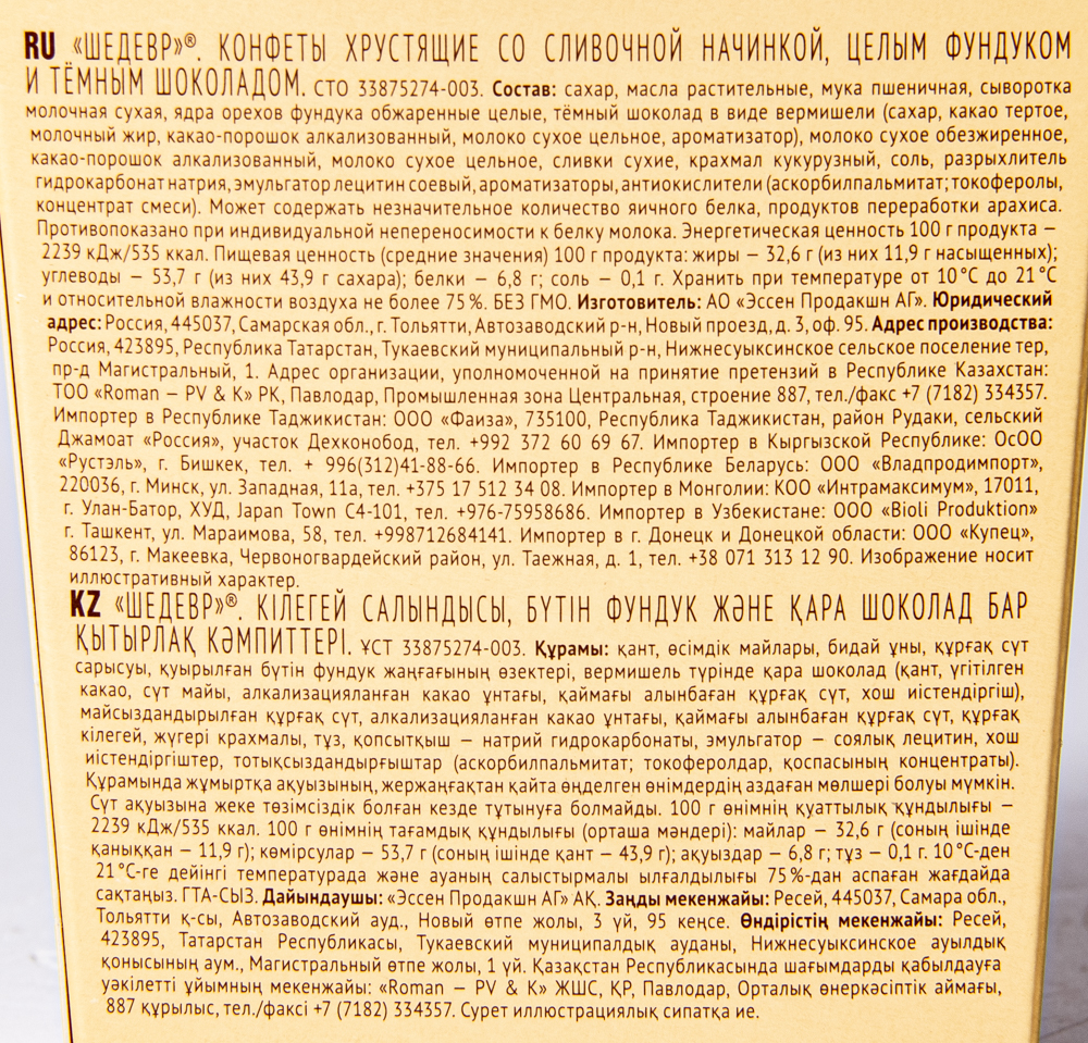 НАБОР КОНФЕТ ШЕДЕВР СЛИВ НАЧИНКА/ФУНДУК/ТЕМНЫЙ ШОКОЛАД ЭССЕН 150ГР