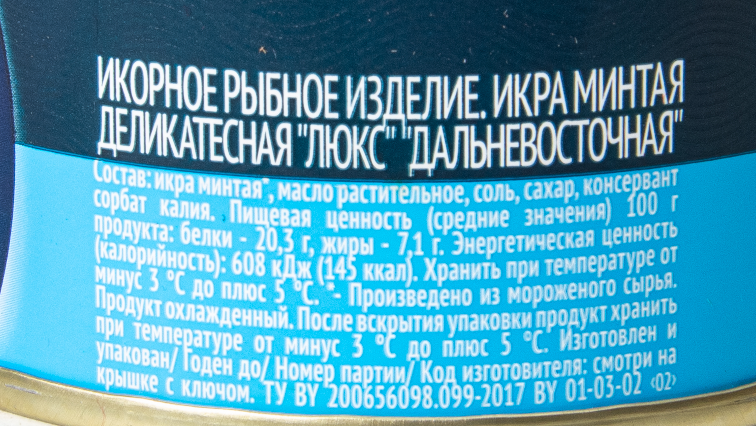 ИКРА МИНТАЯ  "ЛЮКС" "ДАЛЬНЕВОСТОЧНАЯ" "РУССКОЕ МОРЕ" Ж/Б 130Г 1/6 NEW КУПИНО