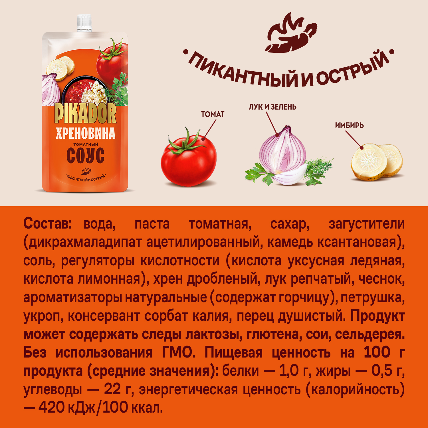 СОУС ПИКАДОР ТОМАТНЫЙ ХРЕНОВИНА Д/П 200ГР