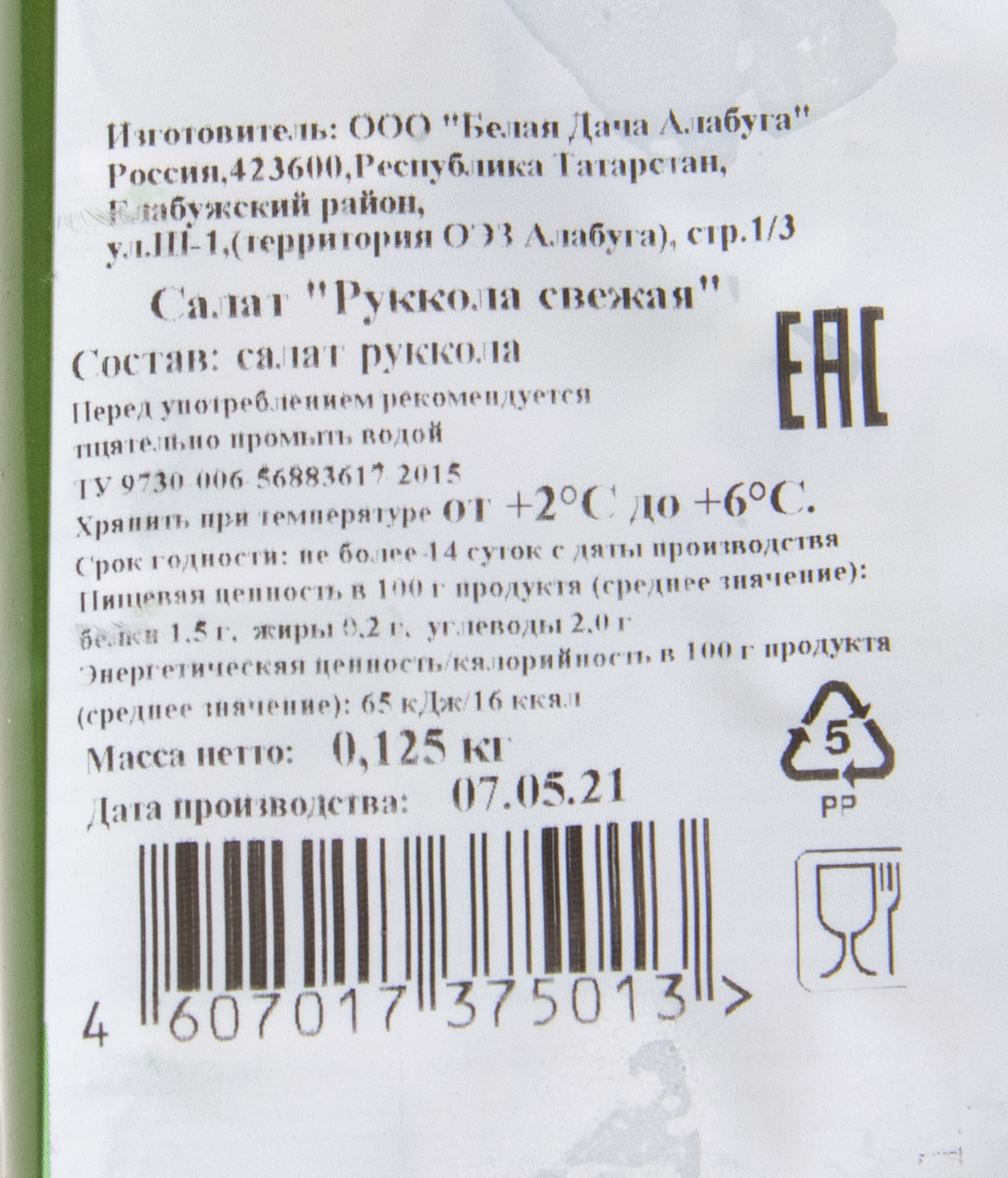 САЛАТ РУККОЛА 1ШТ /125Г