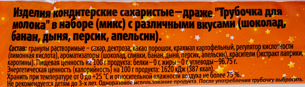ТРУБОЧКИ ДЛЯ МОЛОКА МОЛШЕБНАЯ ПАЛОЧКА КЛУБН БАН ШОК 30ГР