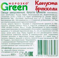 КАПУСТА БРОККОЛИ МОРОЗКО ГРИН 800ГР
