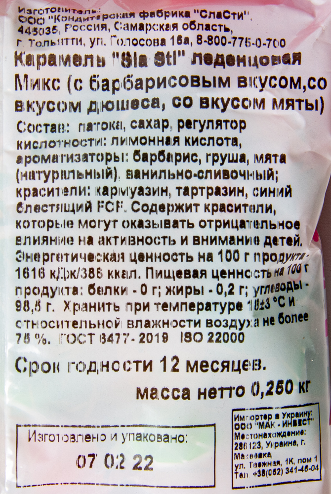 КАРАМЕЛЬ СЛАСТИ ЛЕДЕНЦОВАЯ  МИКС БАРБАР/ДЮШЕС/МЯТА 250ГР