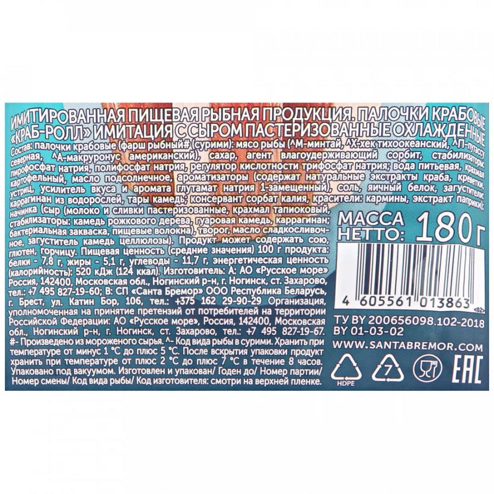 ПАЛОЧКА КРАБОВАЯ РУССКОЕ МОРЕ "КРАБ-РОЛЛ" С СЫРОМ ПАСТ.ОХЛ. 50Г