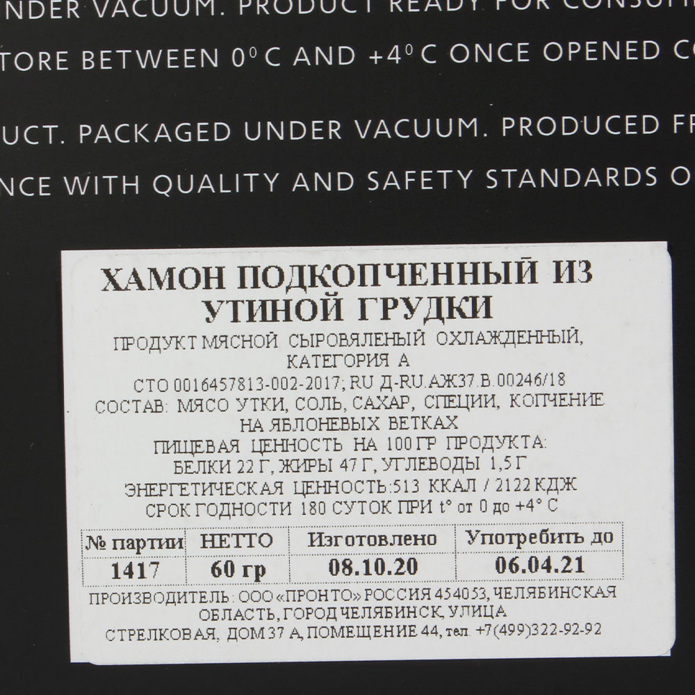 ПОДКОПЧЕНЫЙ ХАМОН ИЗ УТИНОЙ ГРУДКИ 60ГР НАРЕЗКА