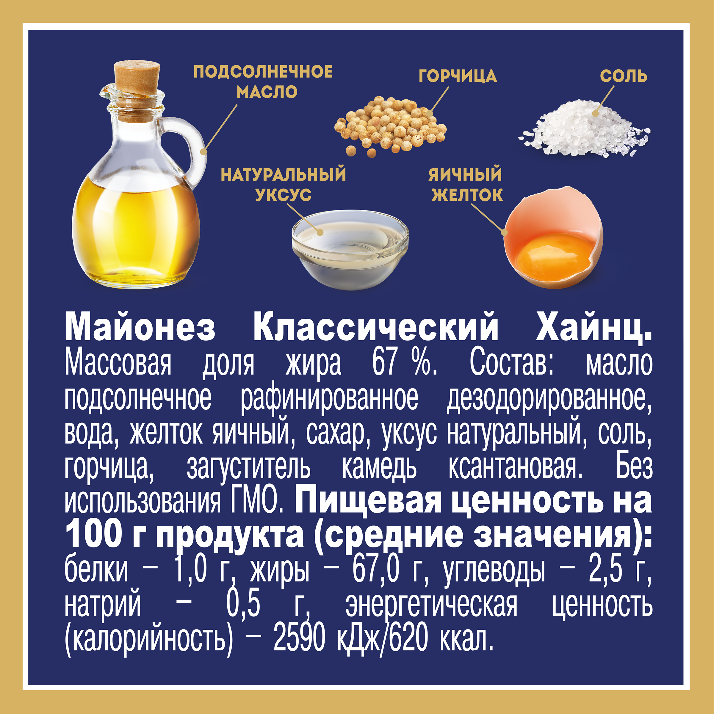 МАЙОНЕЗ ХАЙНЦ КЛАССИЧЕСКИЙ 67% Д/П 300ГР