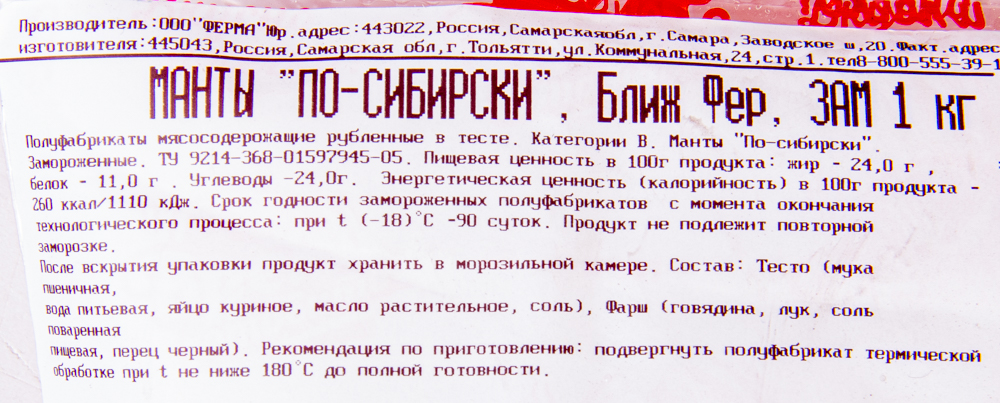 МАНТЫ  « ПО-СИБИРСКИ», ПАКЕТ 1 КГ, ЗАМ.ФЕРМА