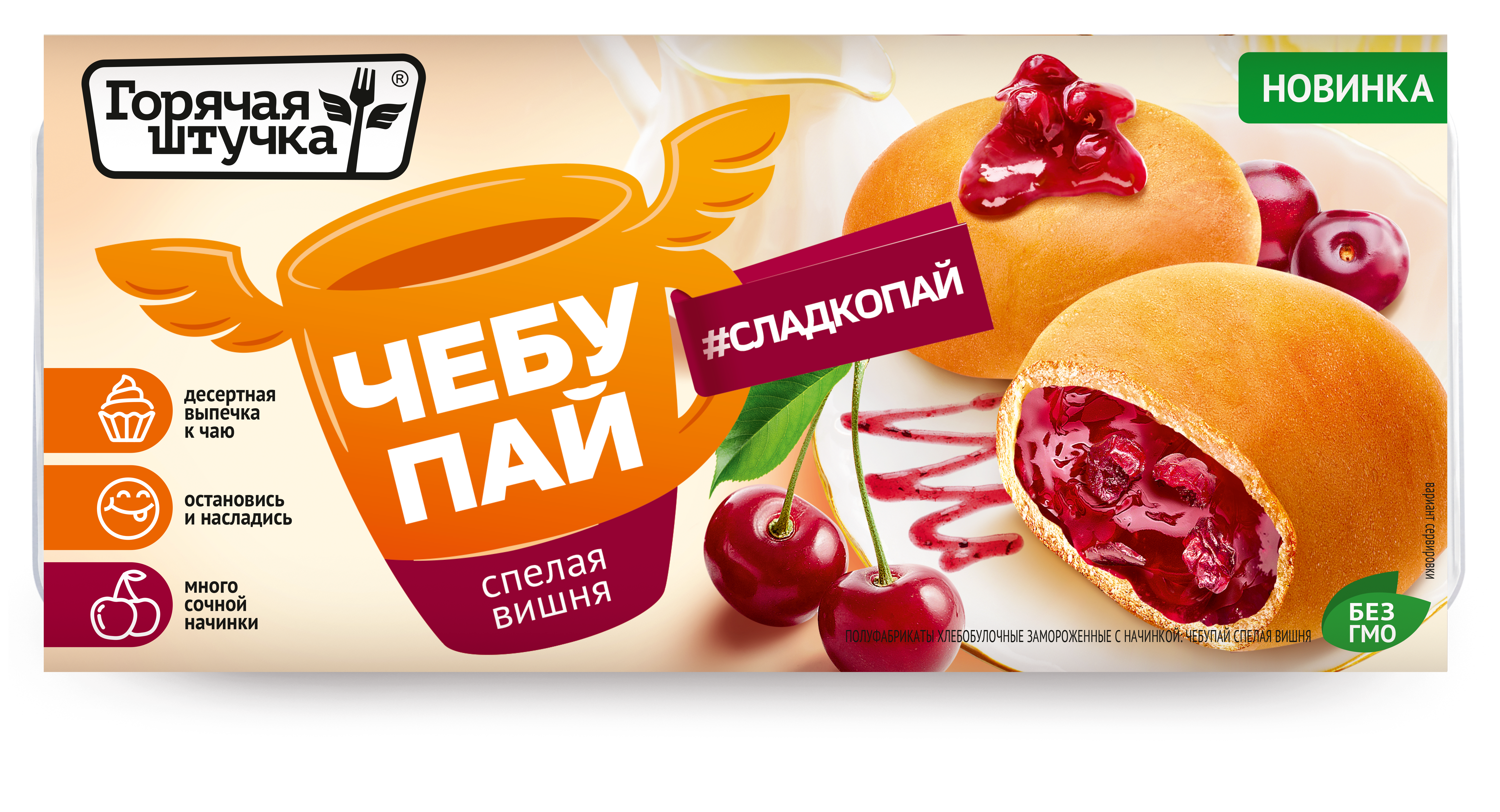 Чебупай Горячая штучка спелая вишня 0,2 кг