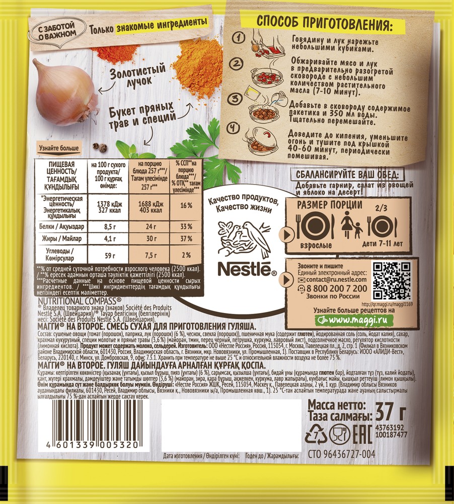 Магги на второе для Гуляша 37гр