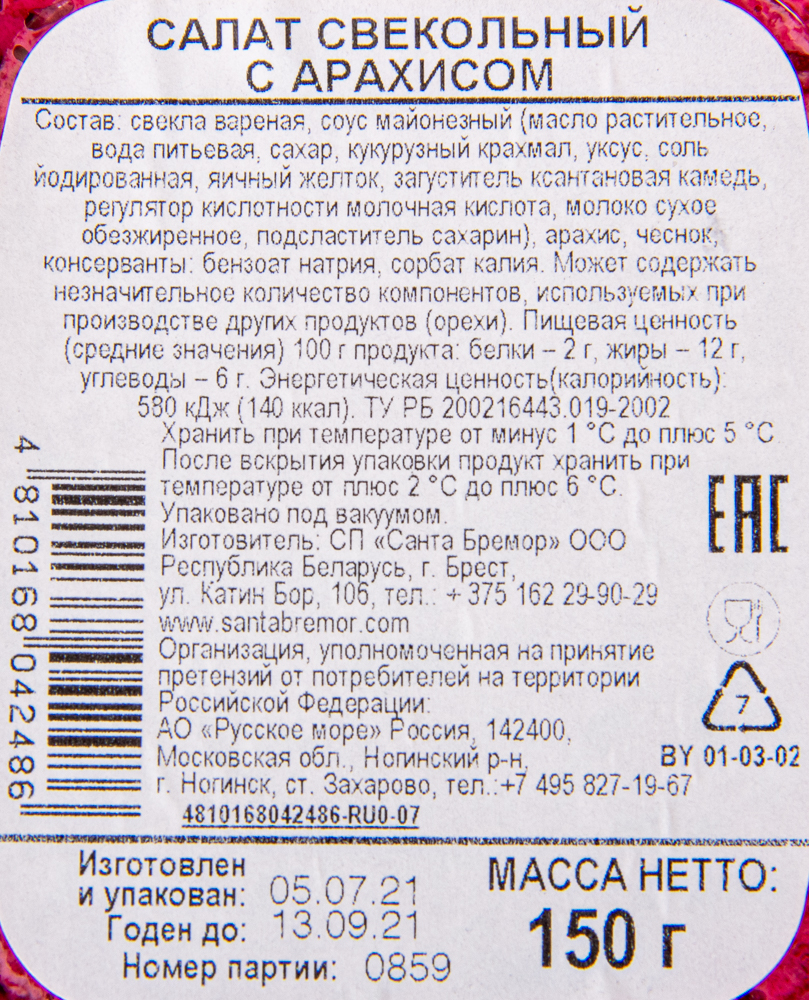 САЛАТ СВЕКОЛЬНЫЙ С АРАХИСОМ «САМОЕ ВРЕМЯ» 150Г    (20%)