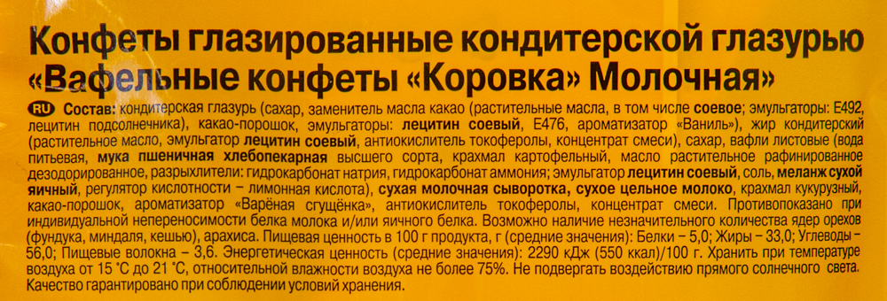 КОНФЕТЫ КОРОВКА МОЛОЧНАЯ ВАФЕЛЬНАЯ РОТ ФРОНТ 250ГР