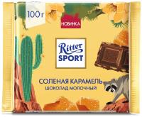 ШОКОЛАД РИТТЕР СПОРТ СОЛЁНАЯ КАРАМЕЛЬ ШОКОЛАД МОЛОЧНЫЙ 100ГР