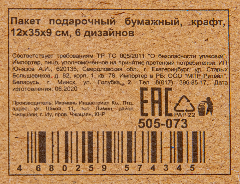 ПАКЕТ ПОДАРОЧНЫЙ 12/35/9 СМ КРАФТ