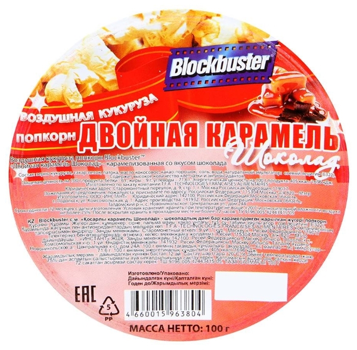 Попкорн Двойная карамель Blockbuster готовый 100г