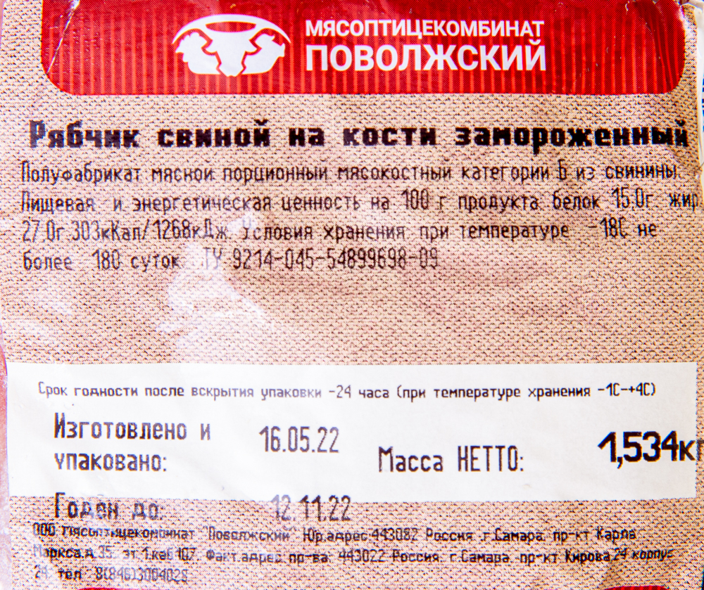 РЯБЧИКИ СВИНЫЕ ДЕЛИКАТЕСНЫЕ ЗМ Н/К /ВЕС/КУПИНО