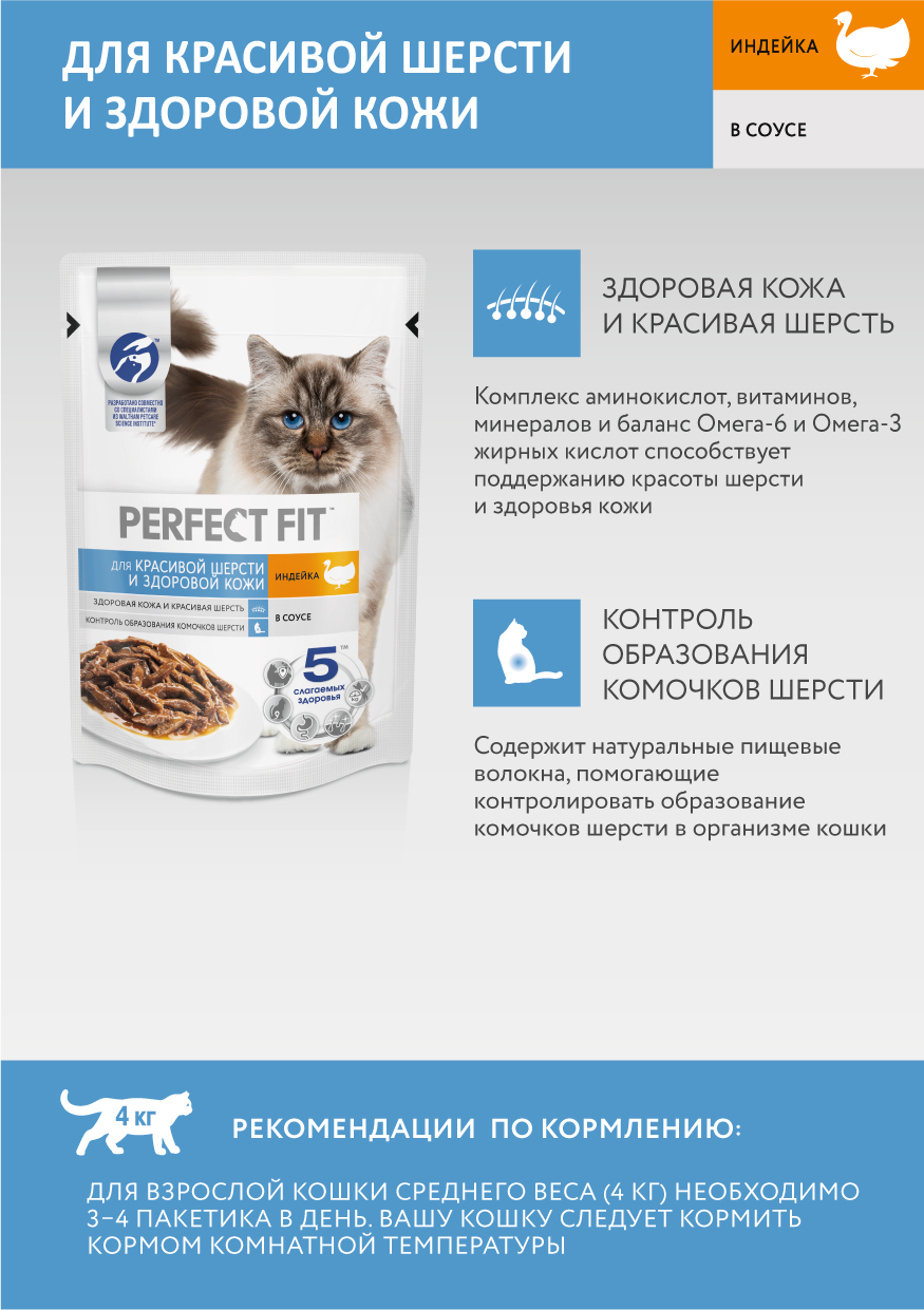 PERFECT FIT пауч д/крас.шерсти с индейкой 75г