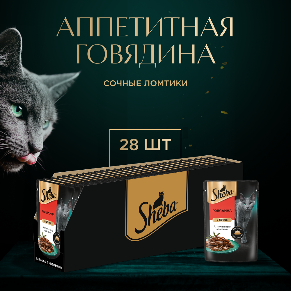 КОРМ Д/КОШЕК ШЕБА ПЛЕЖЕР ГОВЯДИНА В СОУСЕ ПАУЧ 75ГР