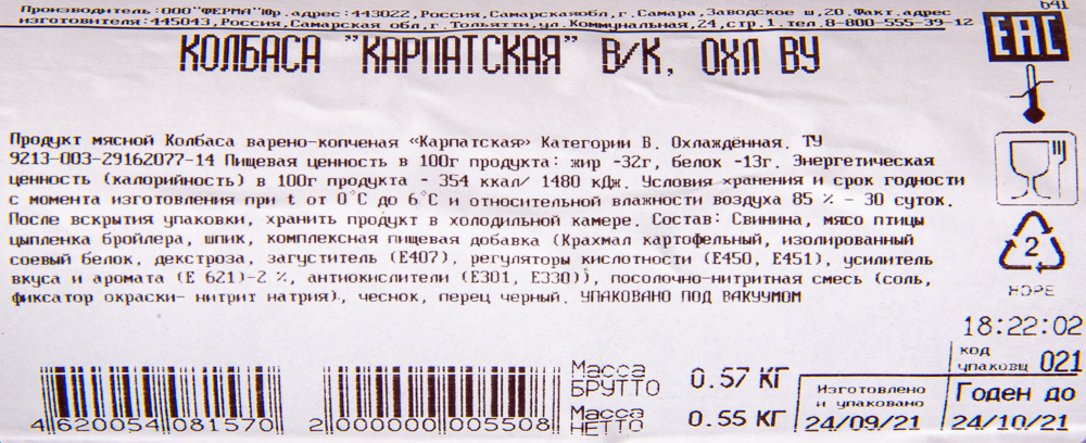 КОЛБАСА П/К КАРПАТСКАЯ В/У МЯСНАЯ ГРАМОТА /ВЕС