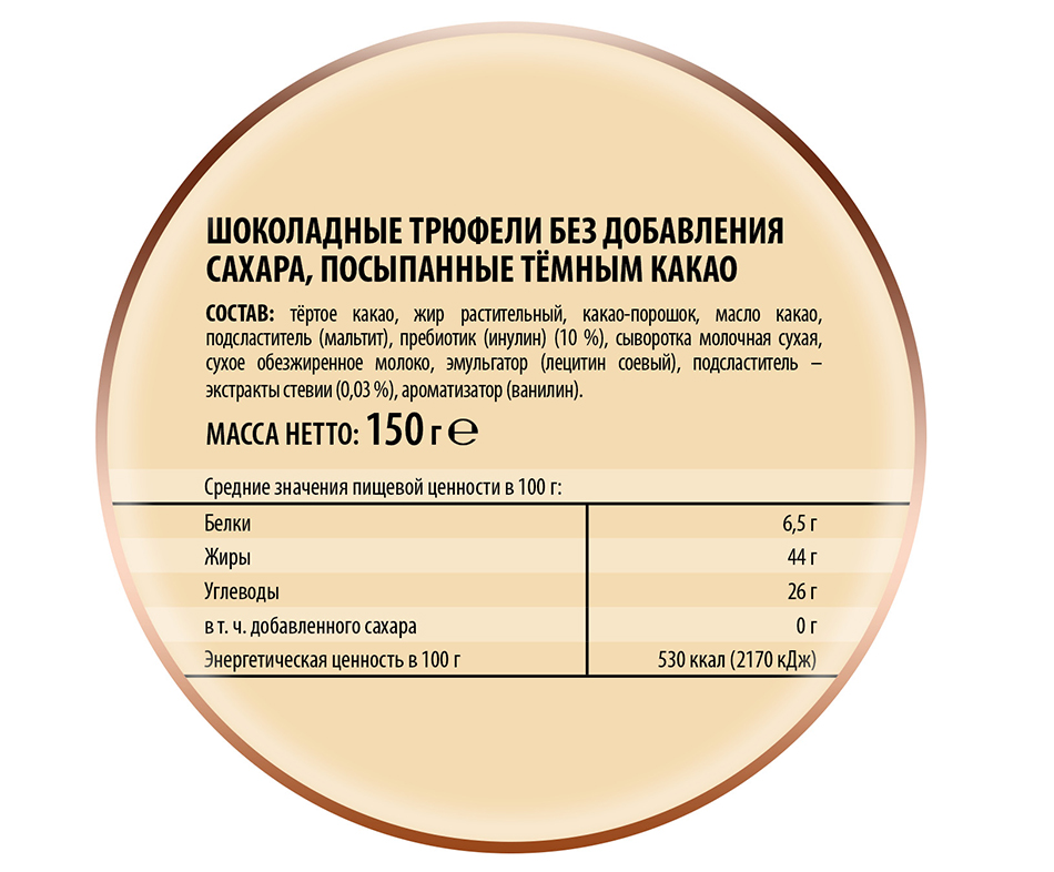 КОНФЕТЫ ТРЮФЕЛИ ШОКОЛАДНЫЕ БЕЗ САХАРА  ПОБЕДА ВКУСА /ВЕС