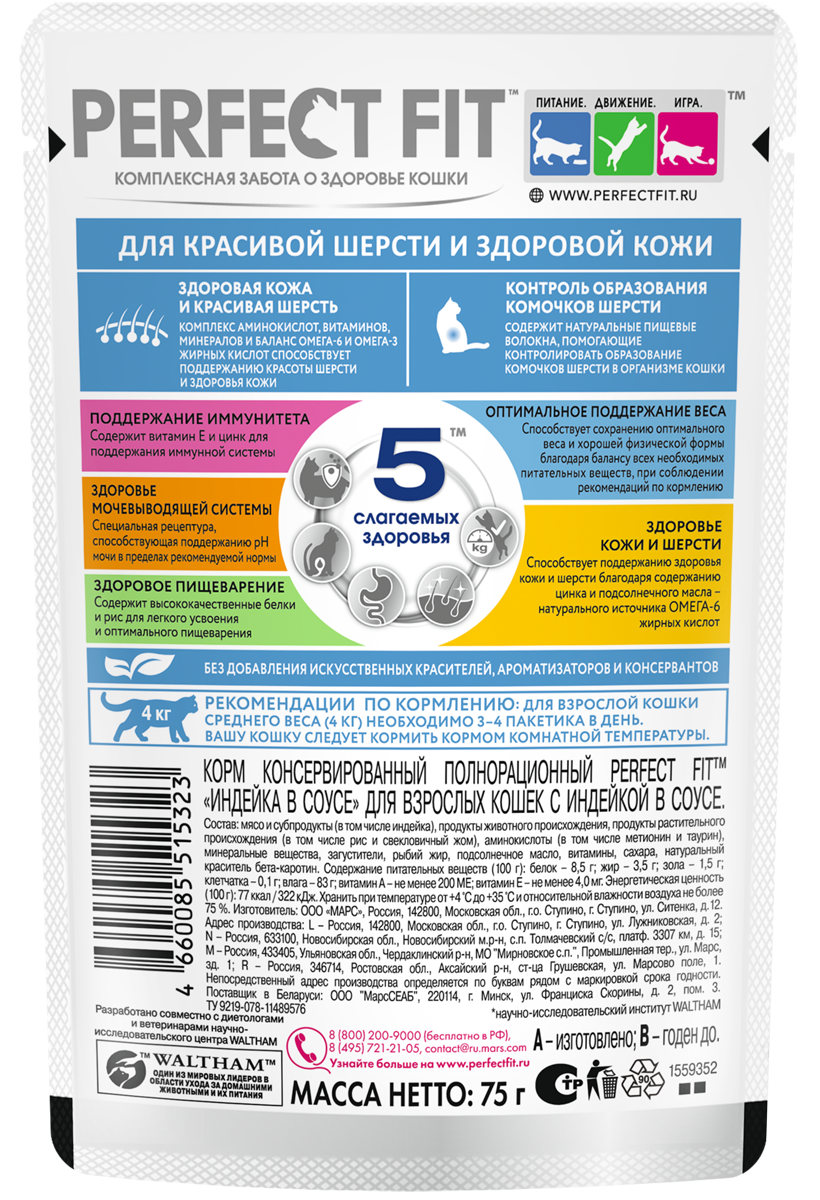 PERFECT FIT пауч д/крас.шерсти с индейкой 75г