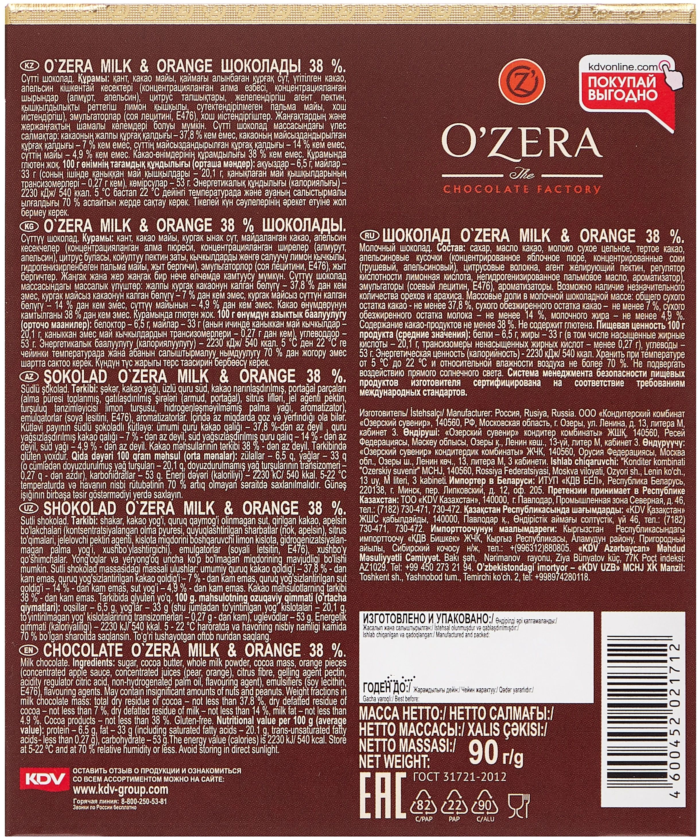 Шоколад O'Zera Milk & Orange молочный с апельсином порционный, 90 г